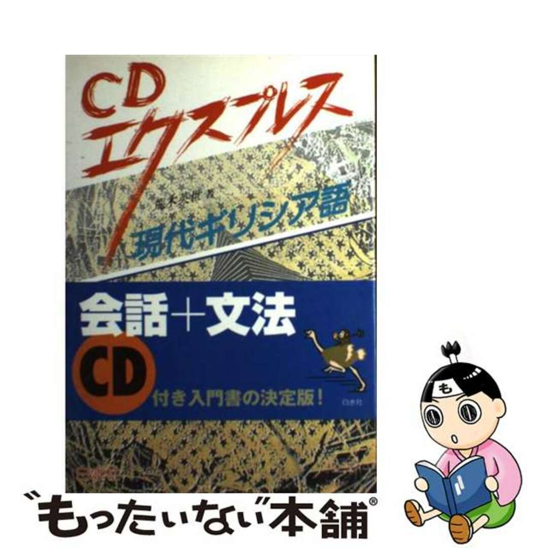 【中古】 現代ギリシア語 ［ＣＤエクスプレス］/白水社/荒木英世 エンタメ/ホビーの本(語学/参考書)の商品写真