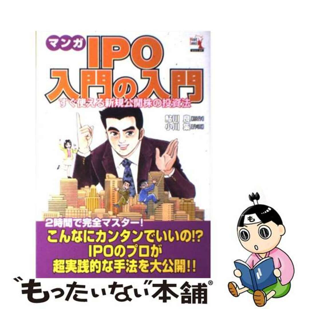 【中古】 マンガＩＰＯ入門の入門 すぐ使える新規公開株の投資法/パンローリング/鮎川良 エンタメ/ホビーの本(ビジネス/経済)の商品写真