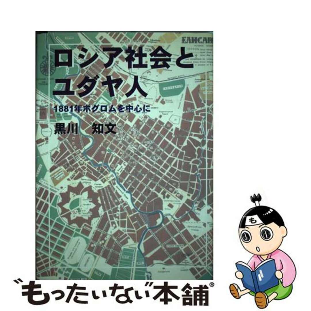 【中古】 ロシア社会とユダヤ人 １８８１年ポグロムを中心に/ヨルダン社/黒川知文