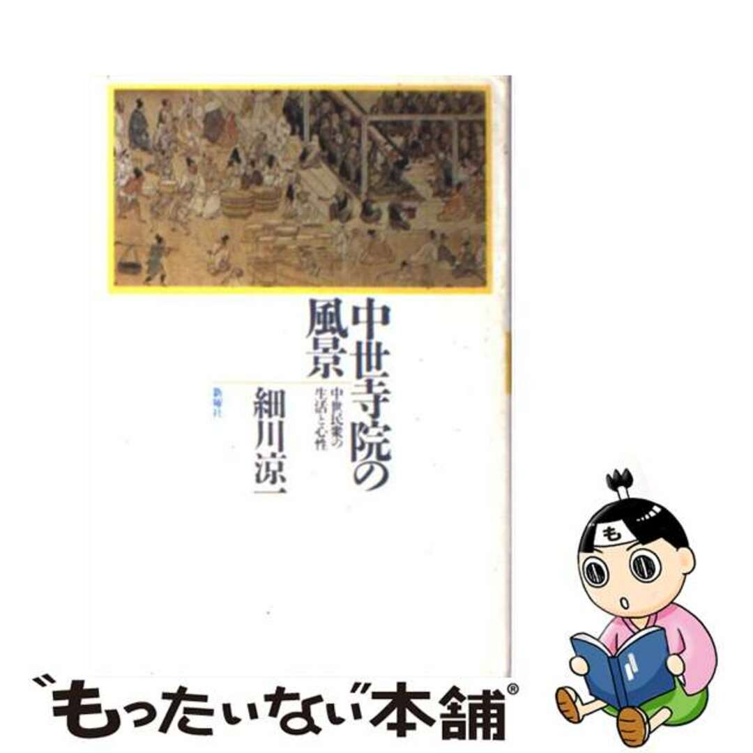 【中古】 中世寺院の風景 中世民衆の生活と心性/新曜社/細川涼一 エンタメ/ホビーの本(人文/社会)の商品写真