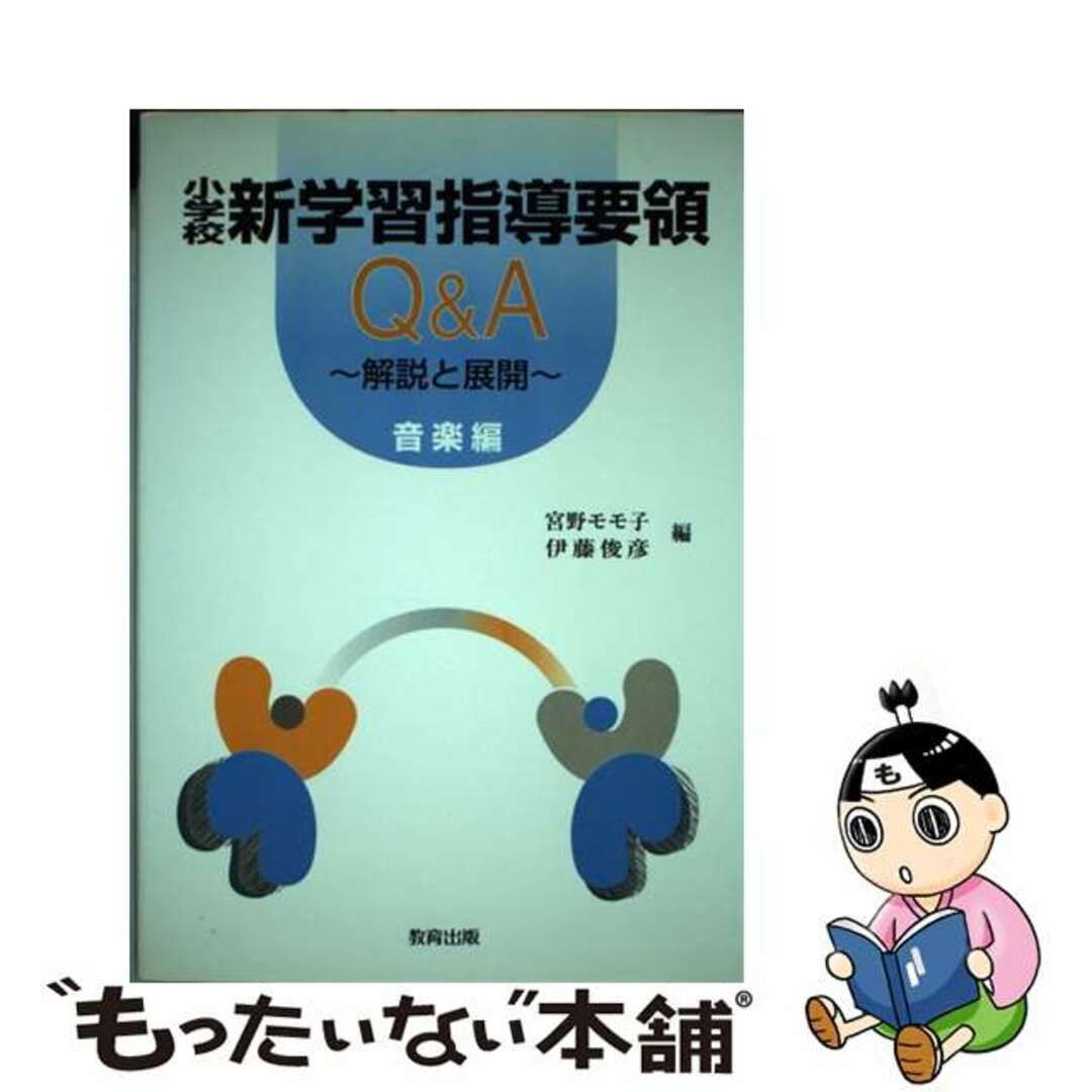 小学校新学習指導要領Ｑ＆Ａ 解説と展開 音楽編/教育出版/宮野モモ子