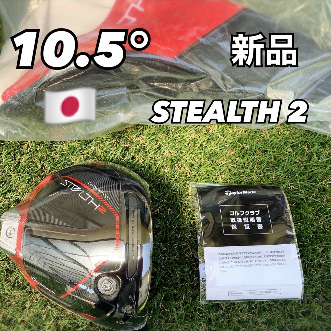 TaylorMade(テーラーメイド)のステルス2ドライバー 10.5度 ヘッド テーラーメイド 日本正規品 新品 スポーツ/アウトドアのゴルフ(クラブ)の商品写真