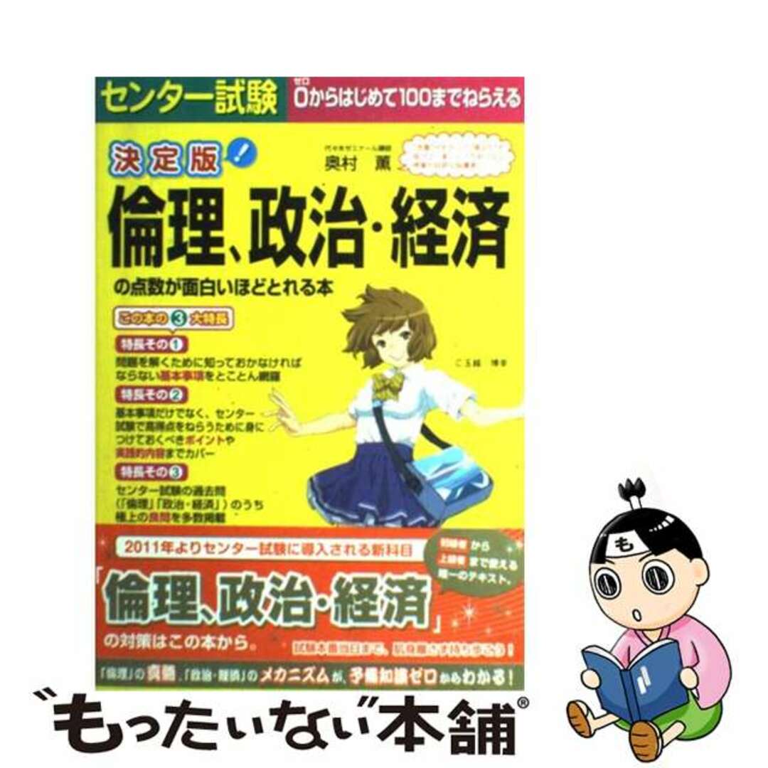 決定版センター試験倫理、政治・経済の点数が面白いほどとれる本/中経出版/奥村薫の通販　中古】　ラクマ店｜ラクマ　by　もったいない本舗