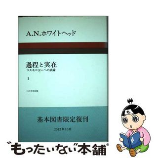 過程と実在 コスモロジーへの試論 １/みすず書房/アルフレッド・ノース・ホワイトヘッドクリーニング済み