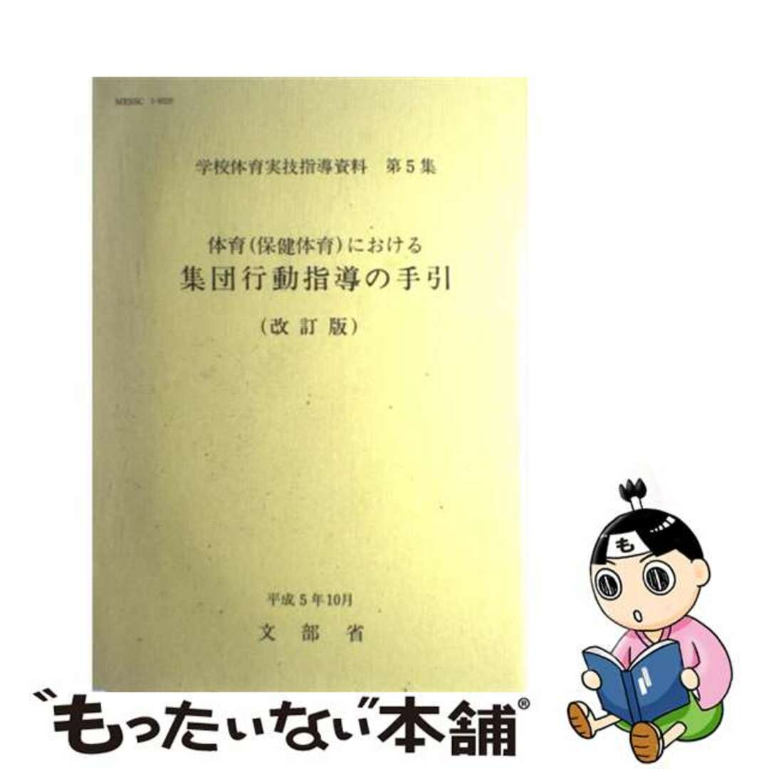 学校体育実技指導資料 第５集 改訂版/東洋館出版社/文部省