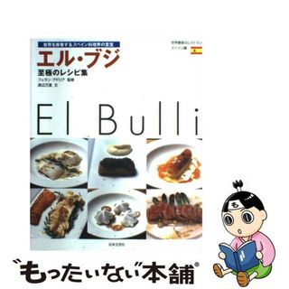 【中古】 エル・ブジ至極のレシピ集 世界を席巻するスペイン料理界の至宝/日本文芸社/渡辺万里(料理/グルメ)