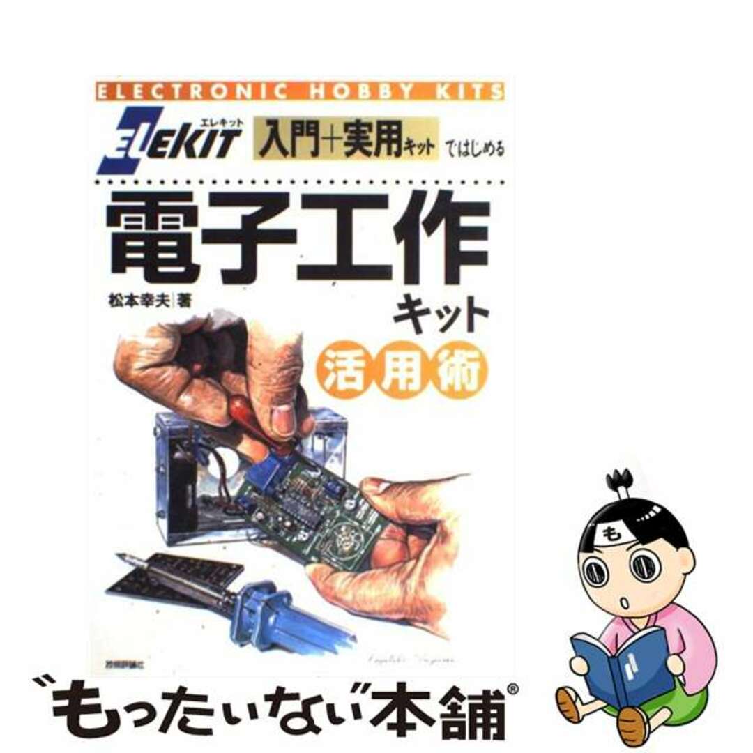【中古】 Elekit入門+実用キットではじめる電子工作キット活用術/技術評論社/松本幸夫(電気工学) エンタメ/ホビーのエンタメ その他(その他)の商品写真
