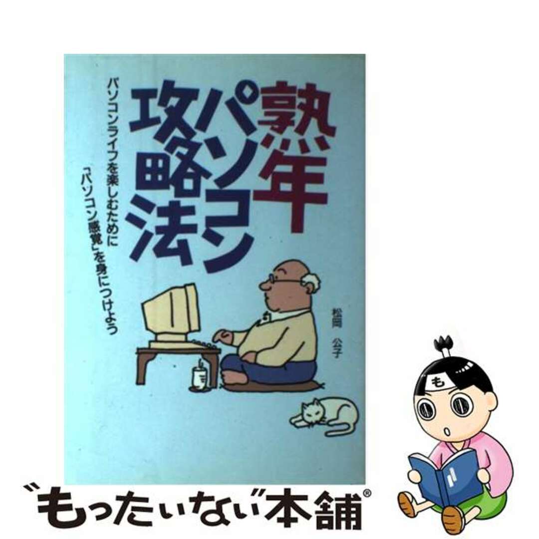 単行本ISBN-10熟年パソコン攻略法 パソコンライフを楽しむために『パソコン感覚』を身に/宝島社/松岡公子