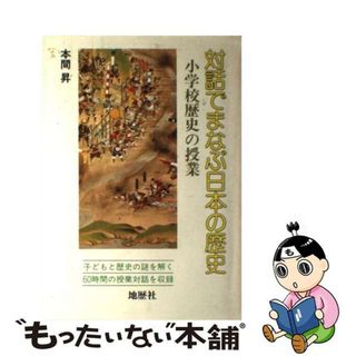 【中古】 対話でまなぶ日本の歴史 小学校歴史の授業/地歴社/本間昇(人文/社会)