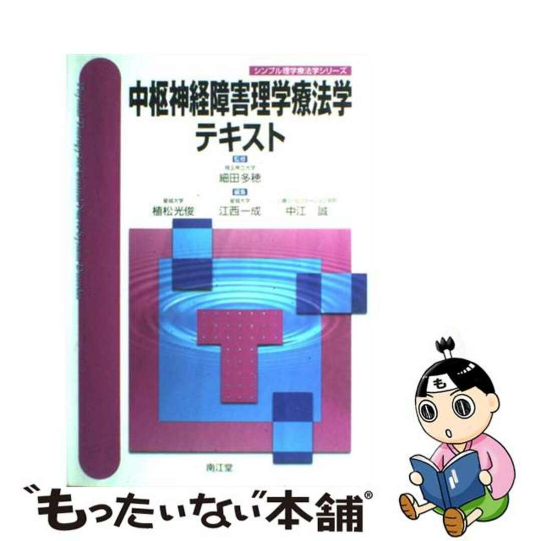 中枢神経障害理学療法学テキスト/南江堂/植松光俊2008年05月13日