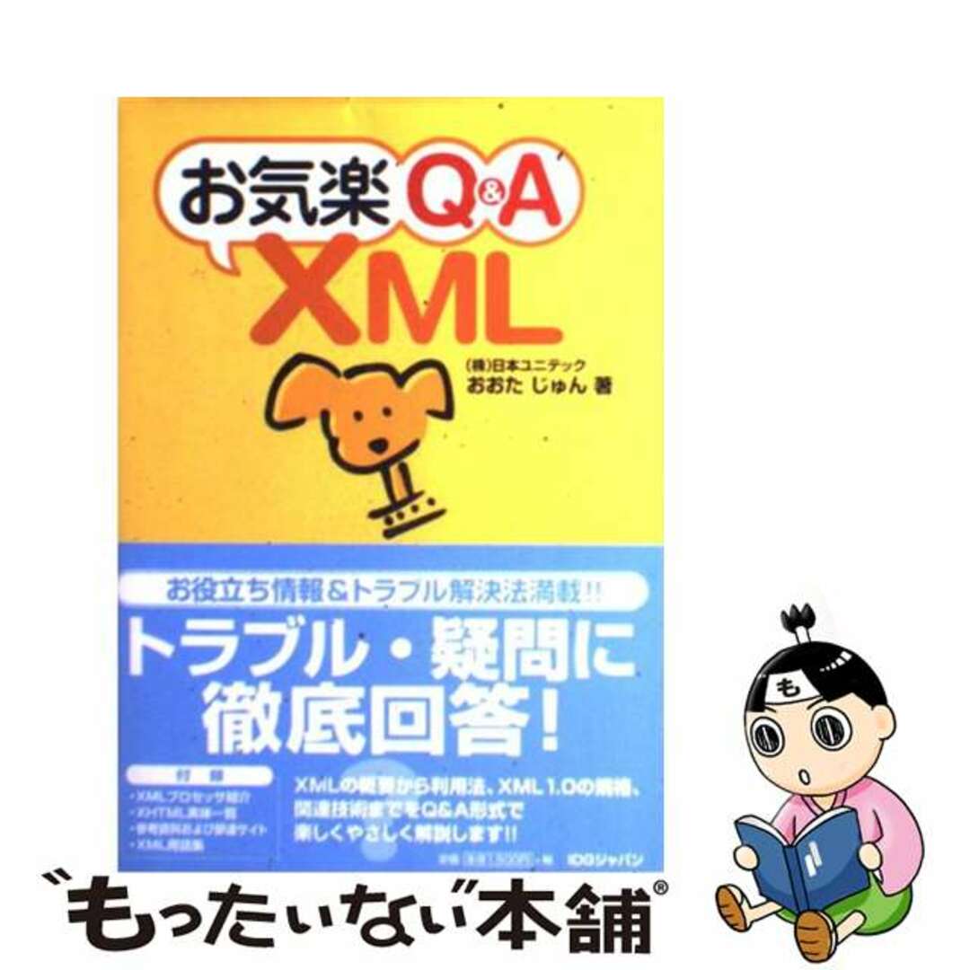 【中古】 お気楽Ｑ＆Ａ（キューアンドエー）　ＸＭＬ/アイ・ディ・ジー・ジャパン/おおたじゅん エンタメ/ホビーのエンタメ その他(その他)の商品写真