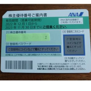 エーエヌエー(ゼンニッポンクウユ)(ANA(全日本空輸))の全日本 株主優待券2023年11月30日まで有効(航空券)