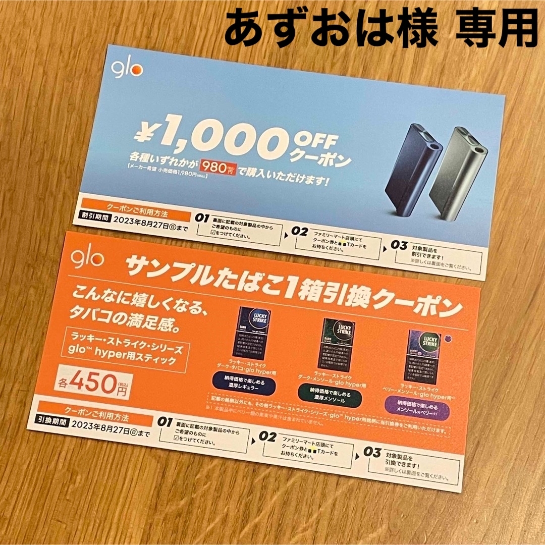 glo(グロー)のglo サンプルたばこ引換券 クーポン チケットの優待券/割引券(その他)の商品写真