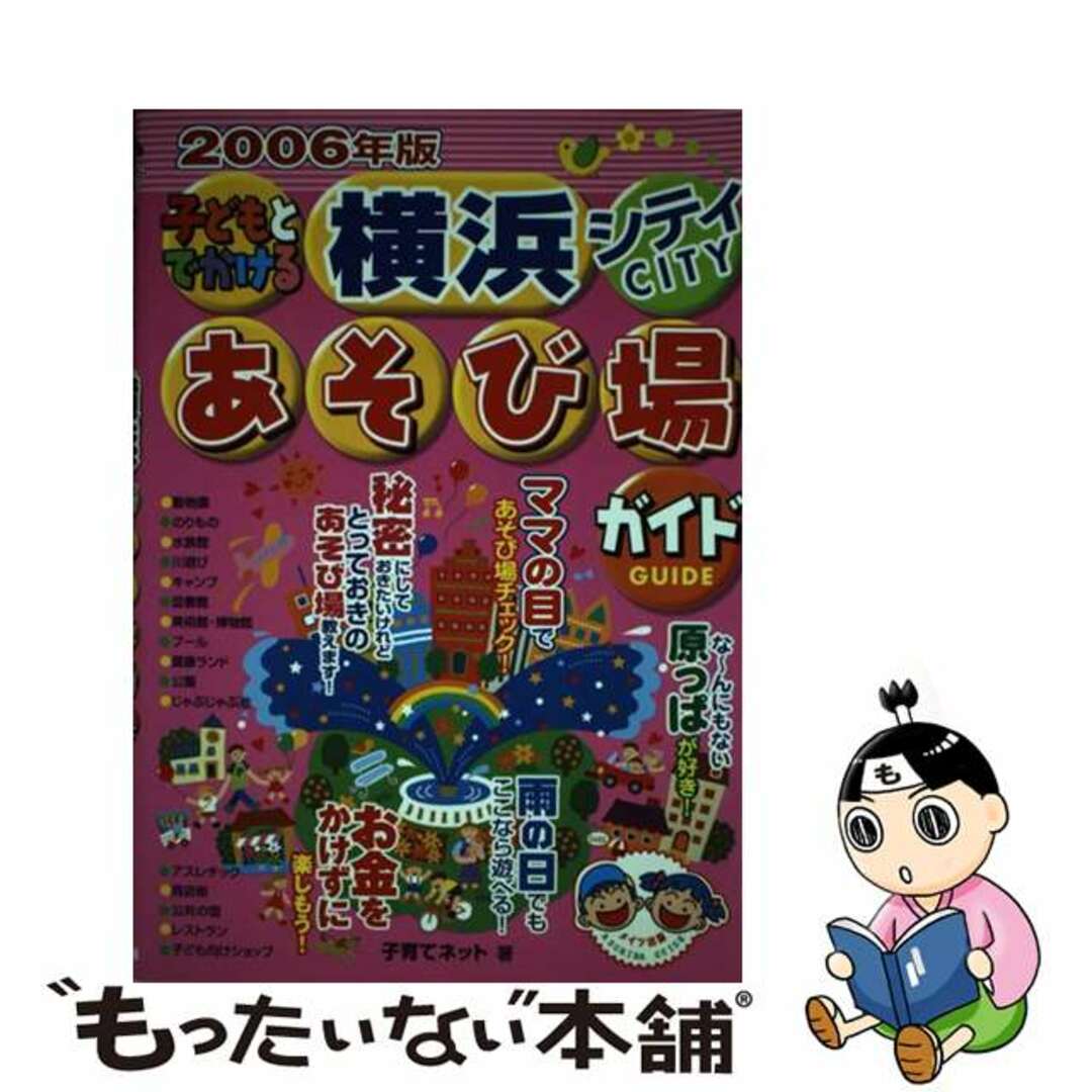 子どもとでかける横浜あそび場ガイド　'００～'０１/メイツユニバーサルコンテンツ/子育てネット　地図/旅行ガイド