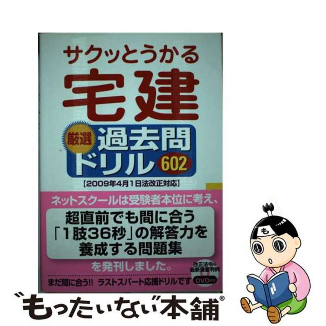 サクッとうかる宅建厳選過去問ドリル６０２ ２００９年４月１日法改正対応版/ネットスクール/田中謙次ネットスク－ル発行者カナ