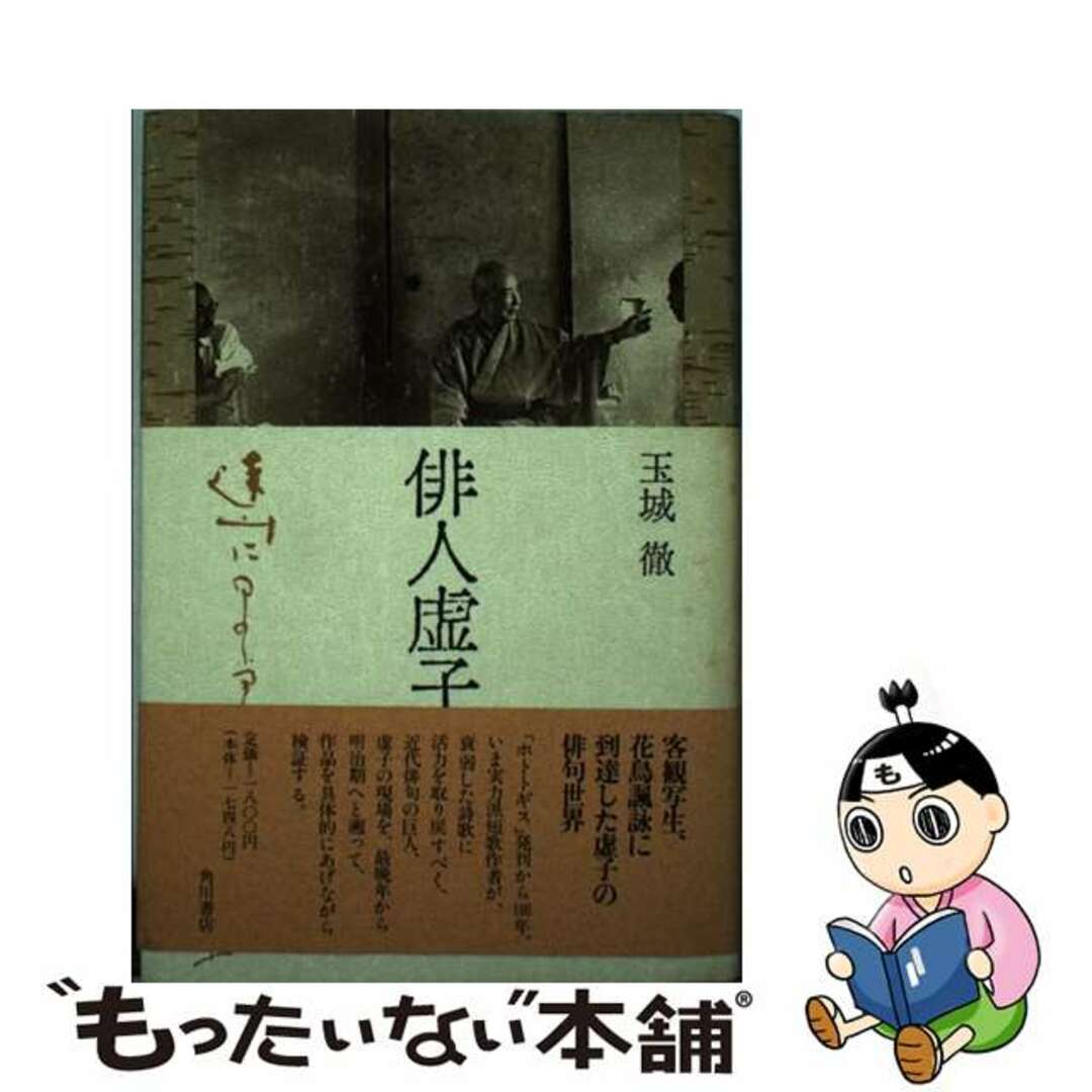 【中古】 俳人虚子/角川書店/玉城徹 エンタメ/ホビーの本(人文/社会)の商品写真