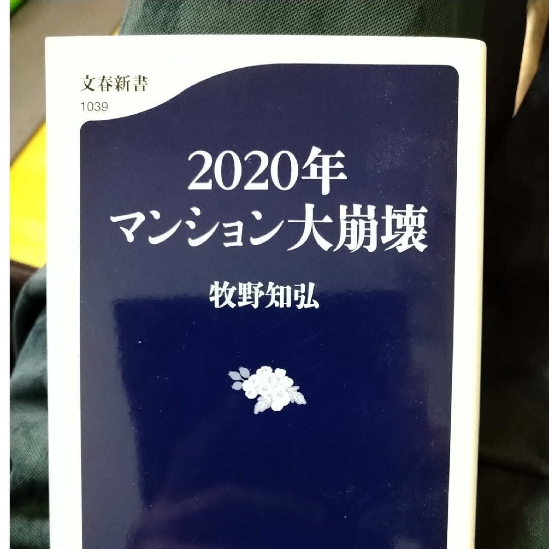 ２０２０年マンション大崩壊