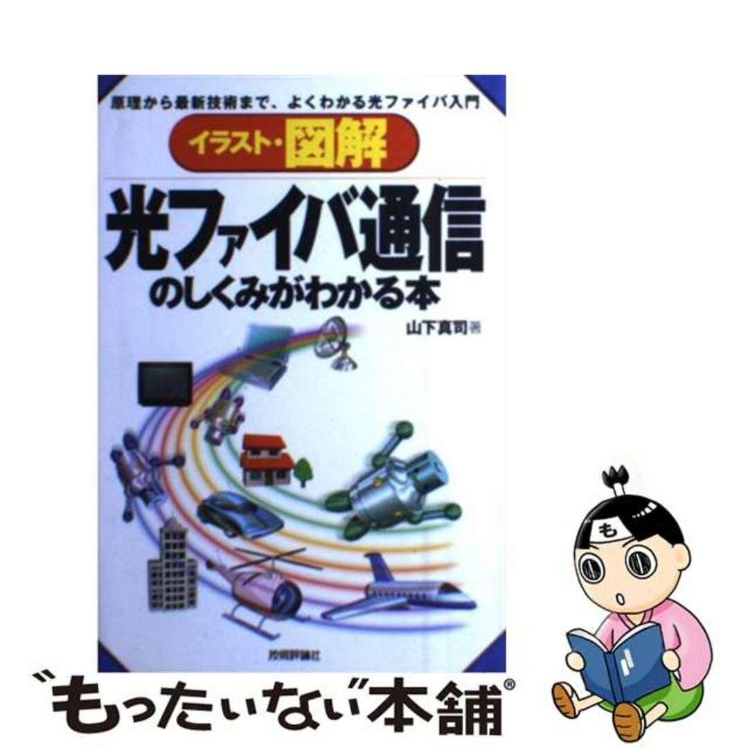【中古】 イラスト・図解光ファイバ通信のしくみがわかる本 原理から最新技術まで、よくわかる光ファイバ入門/技術評論社/山下真司 エンタメ/ホビーの本(科学/技術)の商品写真