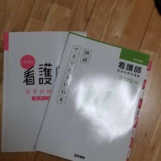 看護師国家試験問題集2022(健康/医学)