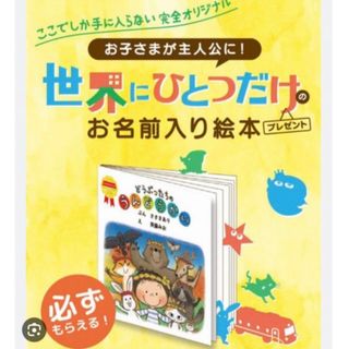 モリナガニュウギョウ(森永乳業)の世界にひとつだけの名前入り絵本1冊【森永乳業】出産祝いに♪(絵本/児童書)