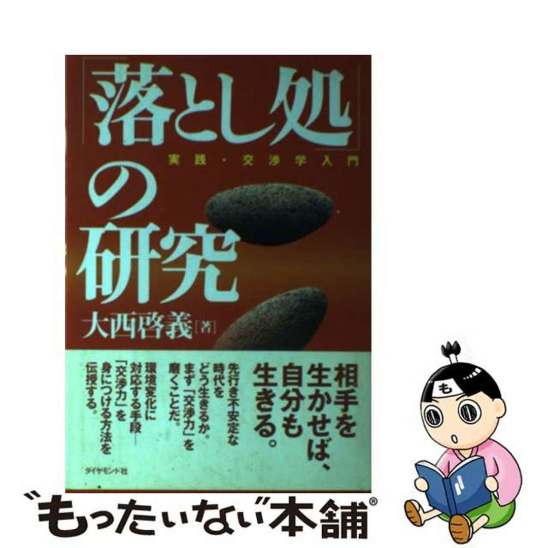 【中古】 「落とし処」の研究 実践・交渉学入門/ダイヤモンド社/大西啓義 エンタメ/ホビーのエンタメ その他(その他)の商品写真