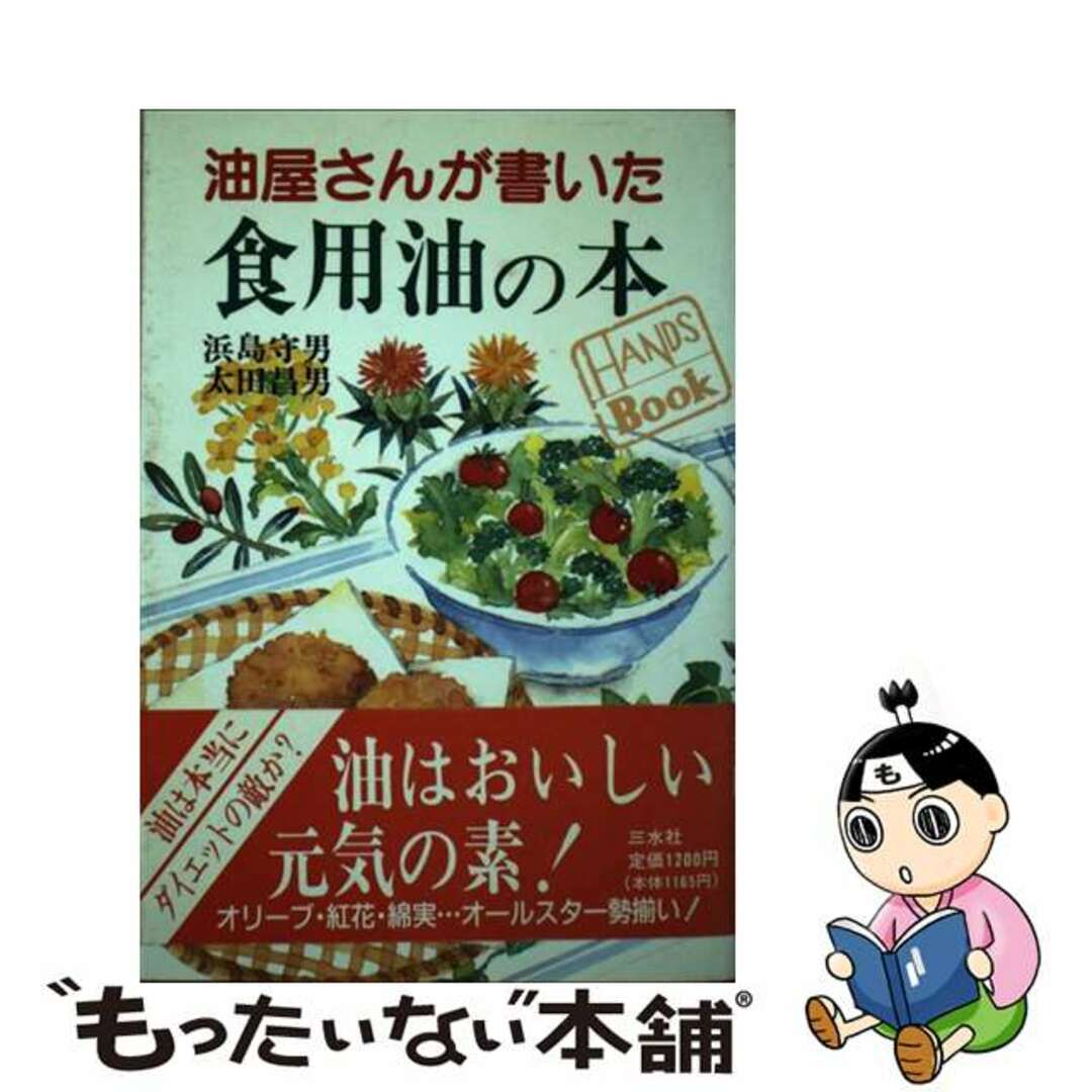 油屋さんが書いた食用油の本/三水社/浜島守男