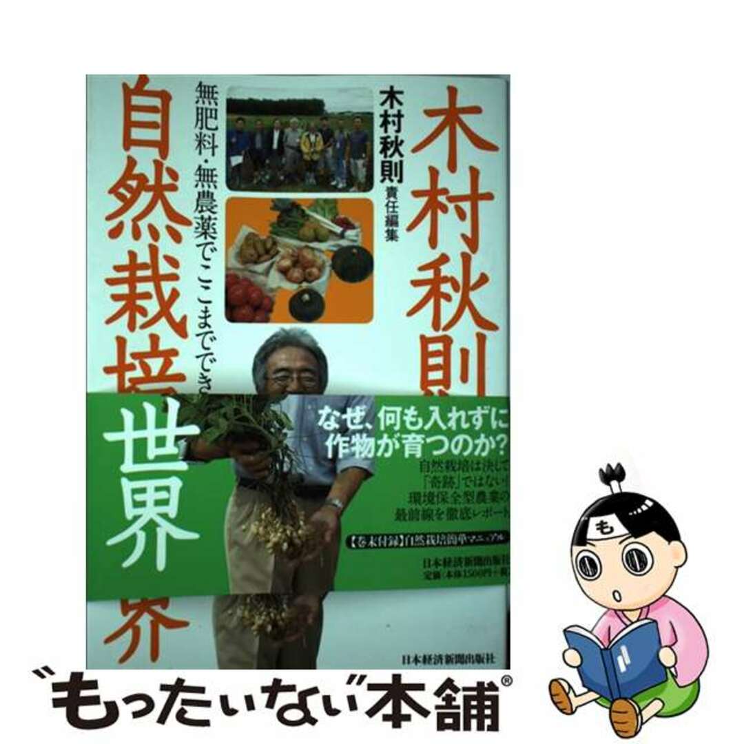 木村秋則と自然栽培の世界 無肥料・無農薬でここまでできる/日経ＢＰＭ（日本経済新聞出版本部）/木村秋則