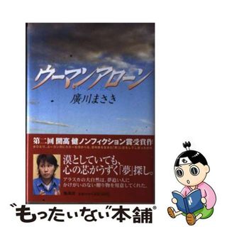 【中古】 ウーマンアローン/集英社/廣川まさき(文学/小説)