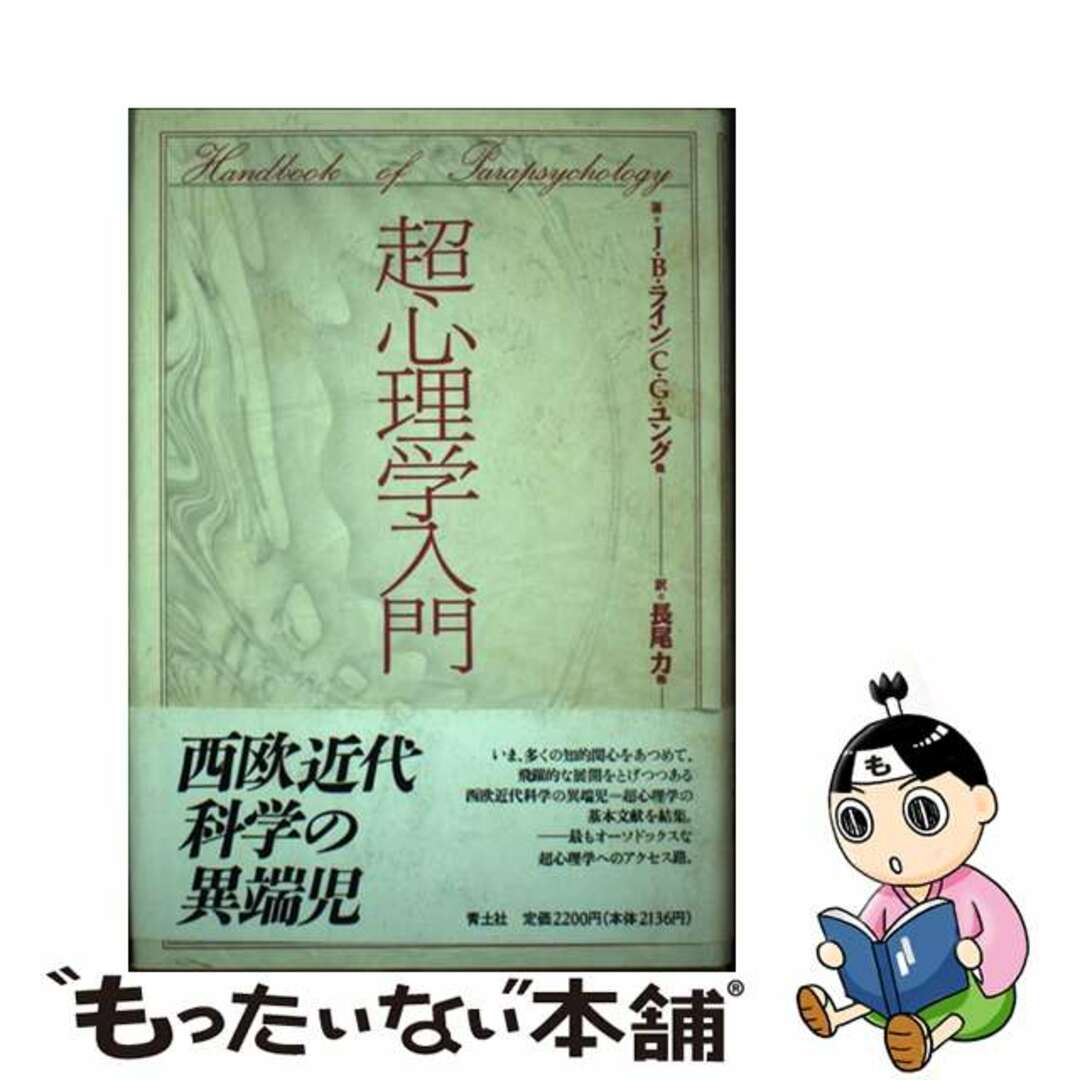 超心理学入門 J・B・ライン、 力，長尾; C.G.ユング