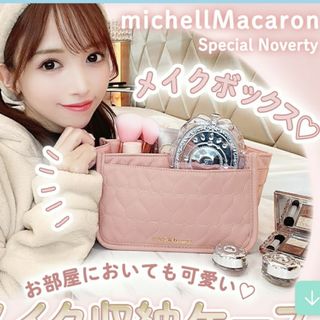 ミシェルマカロン(michellMacaron)の★michellMacaron メイクボックス★(ノベルティグッズ)