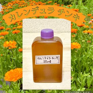 安心無農薬の畑のカレンデュラ チンキ 80m 匿名配送(日用品/生活雑貨)