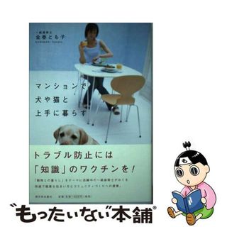 【中古】 マンションで犬や猫と上手に暮らす/新日本出版社/金巻とも子(住まい/暮らし/子育て)