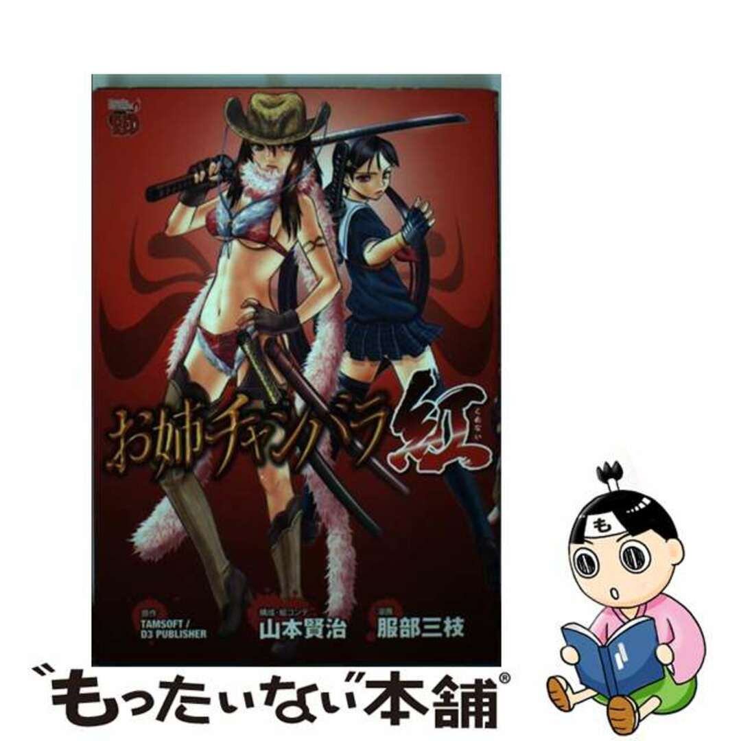 【中古】 お姉チャンバラ紅/秋田書店/服部三枝 エンタメ/ホビーの漫画(青年漫画)の商品写真