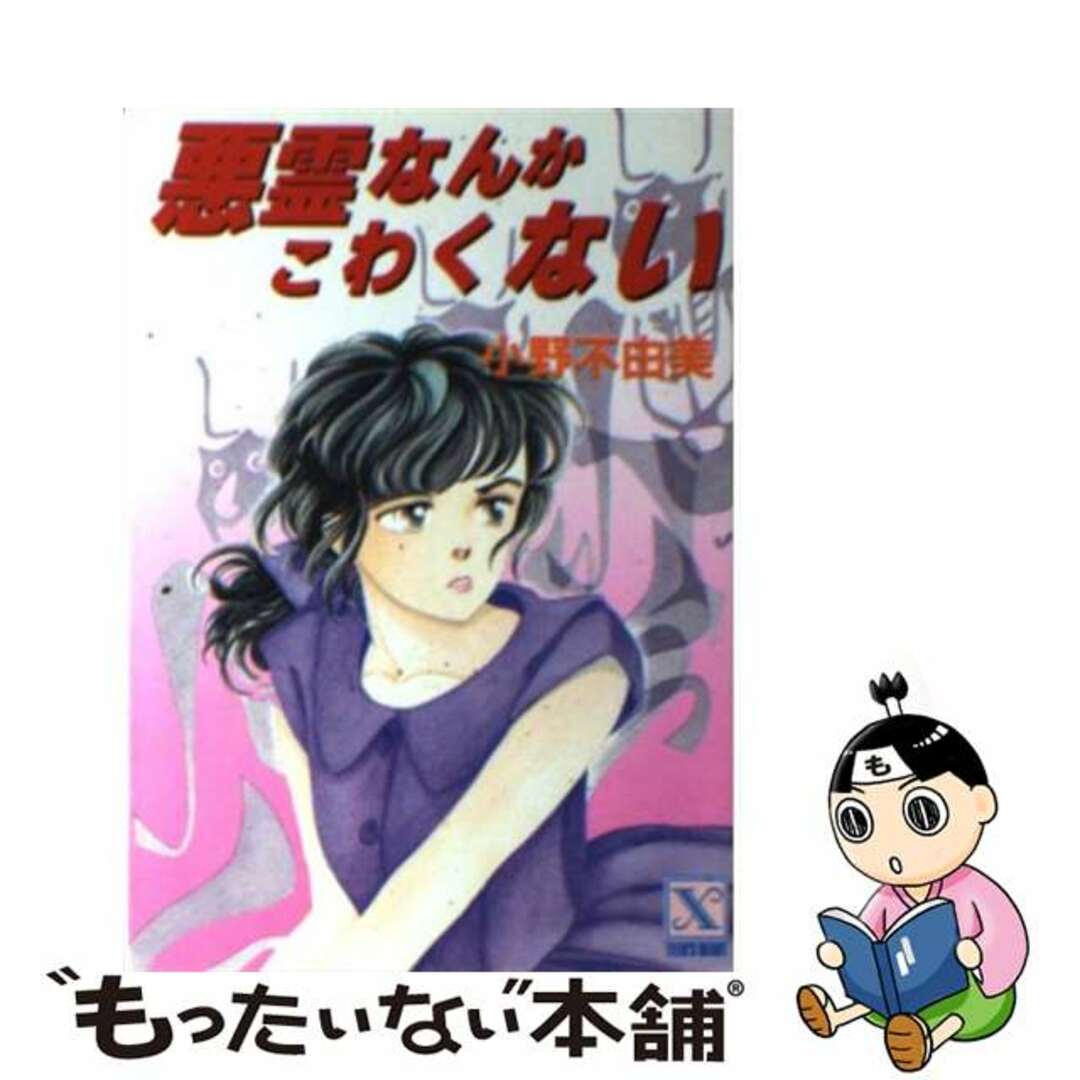 悪霊なんかこわくない/講談社/小野不由美講談社発行者カナ