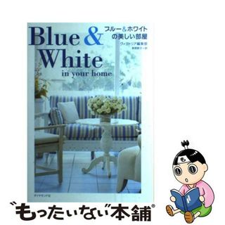 【中古】 ブルー＆ホワイトの美しい部屋/ダイヤモンド社/ヴィクトリア編集部(住まい/暮らし/子育て)