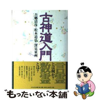 【中古】 古神道入門 吾郷清彦・松本道弘・深見東州鼎談集/たちばな出版/吾郷清彦(人文/社会)