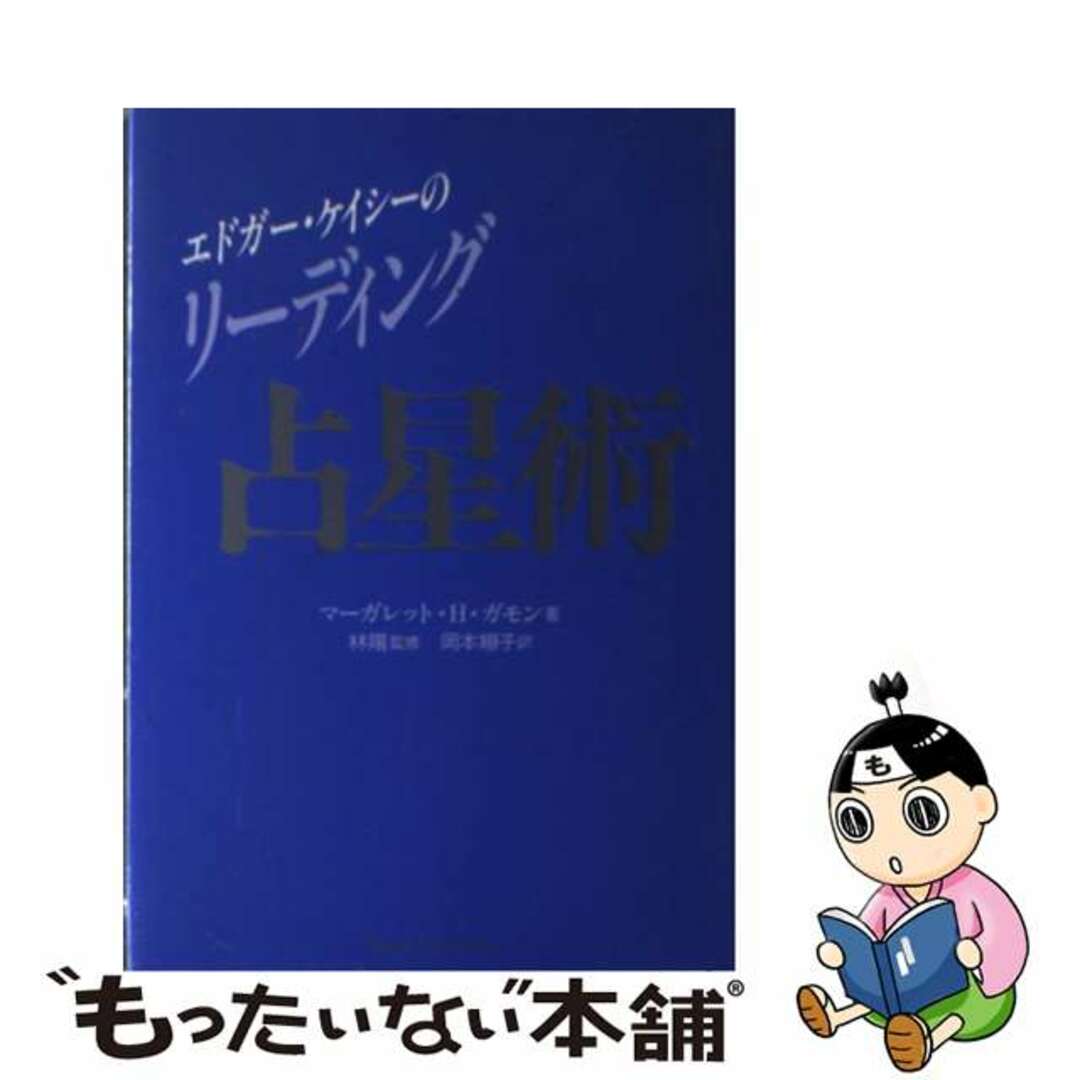 エドガー・ケイシーのリーディング占星術 人間の運命を読む/たま出版/マーガレット・Ｈ．ガモン