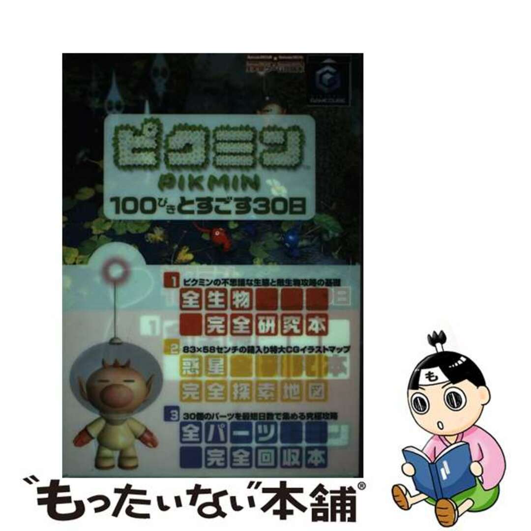 ピクミン・１００ぴきとすごす３０日 Ｎｉｎｔｅｎｄｏ　ｄｒｅａｍ×Ｎｉｎｔｅｎｄｏスタ/マイナビ出版