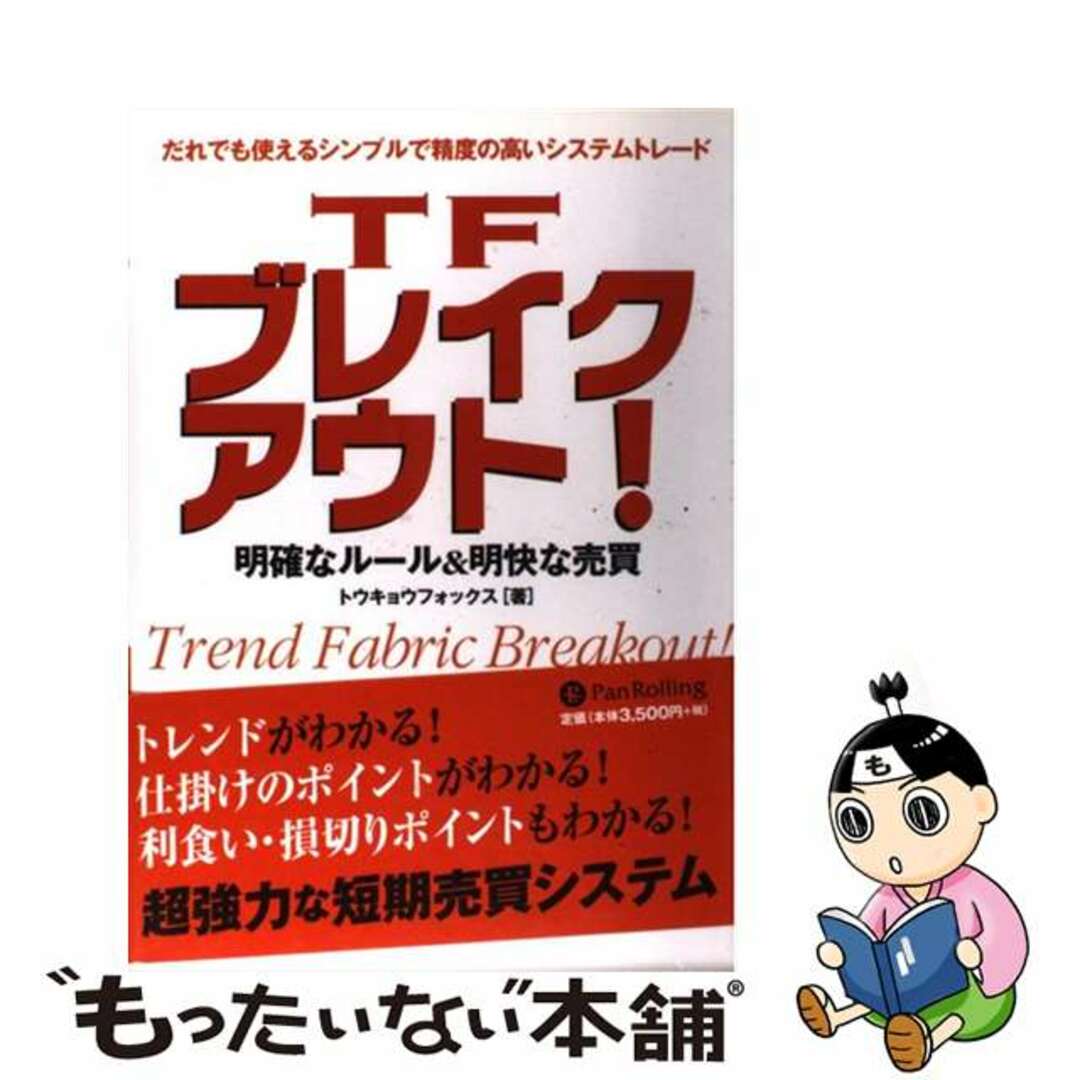 TFブレイクアウト! 明確なルール&明快な売買/パンローリング