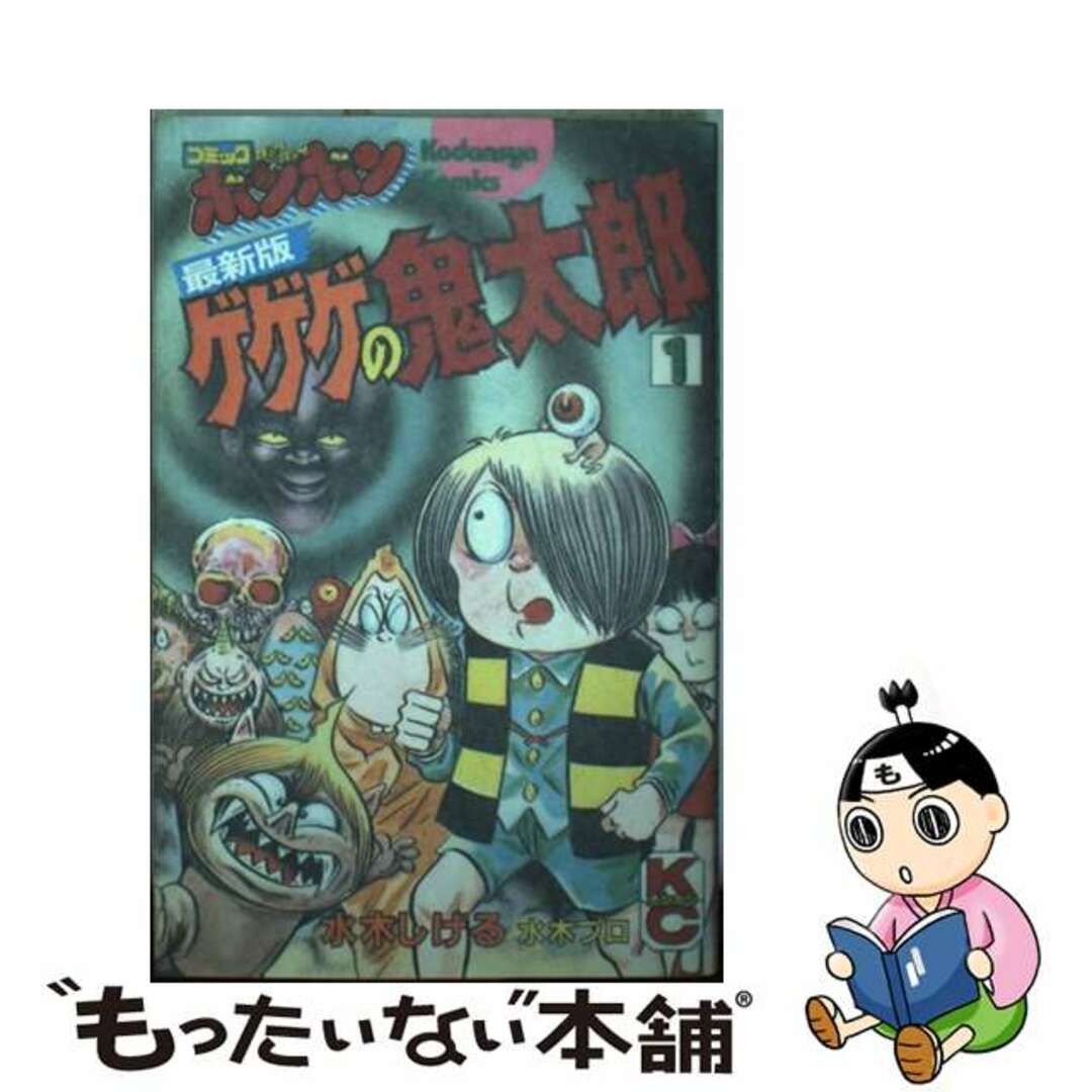 最新版ゲゲゲの鬼太郎 １/講談社/水木しげるもったいない本舗書名カナ