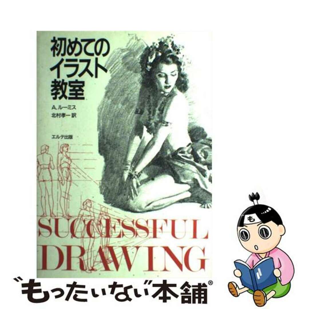 【中古】 初めてのイラスト教室/エルテ出版/アンドリュー・ルーミス エンタメ/ホビーのエンタメ その他(その他)の商品写真