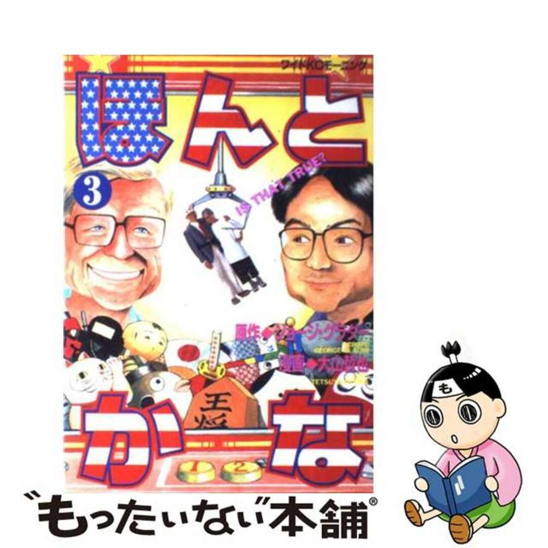 【中古】 ほんとかな 3/講談社/大山哲也 エンタメ/ホビーの漫画(青年漫画)の商品写真