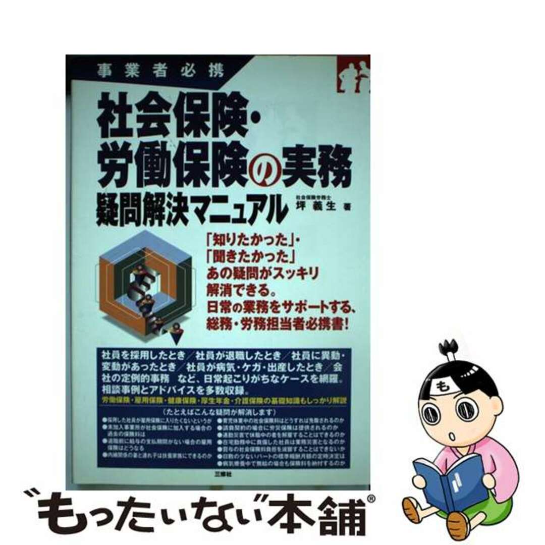 社会保険・労働保険の実務疑問解決マニュアル 事業者必携/三修社/坪義生