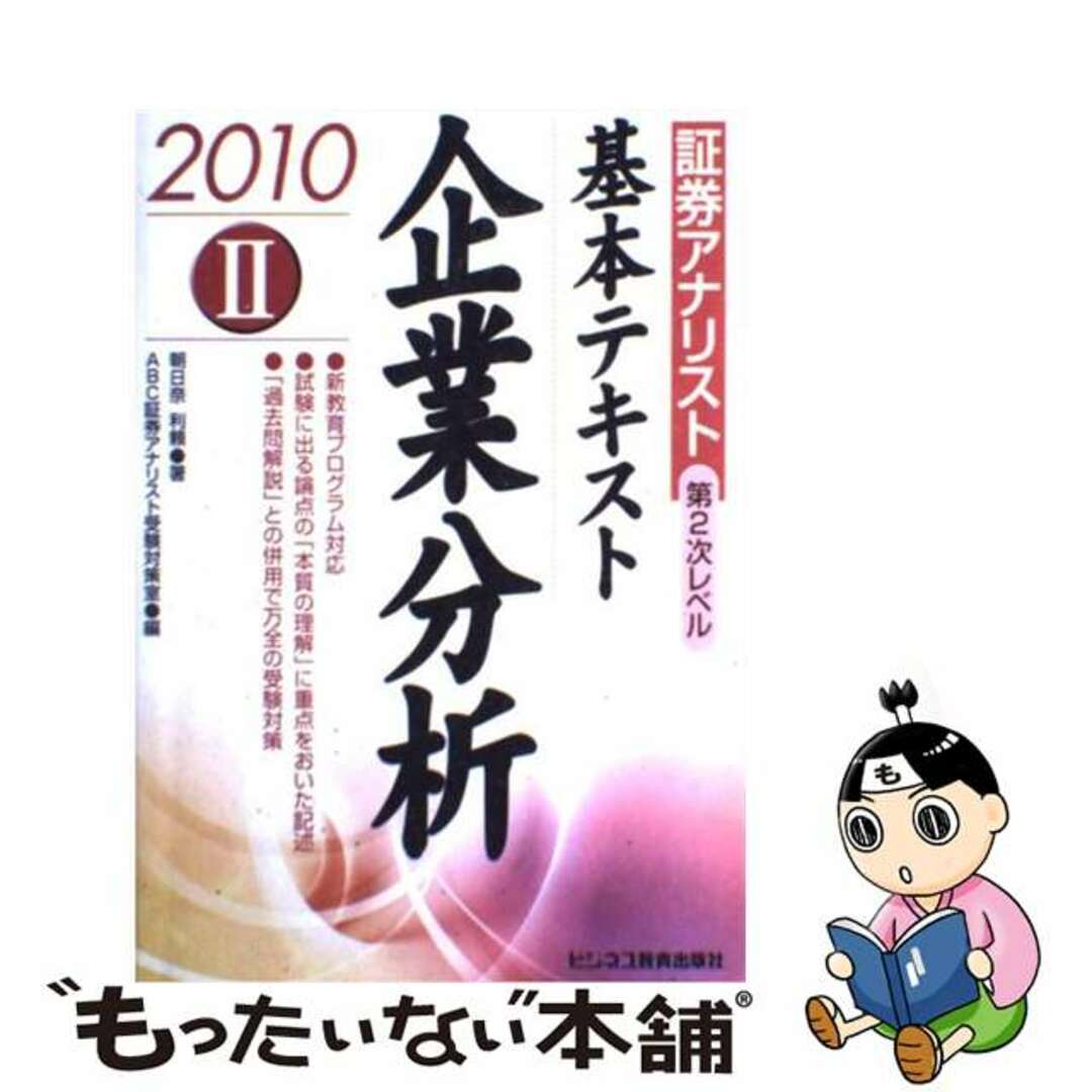 基本テキスト企業分析 証券アナリスト第２次レベル２ ２０１０年用/エービーシー・リソーシス/朝日奈利頼