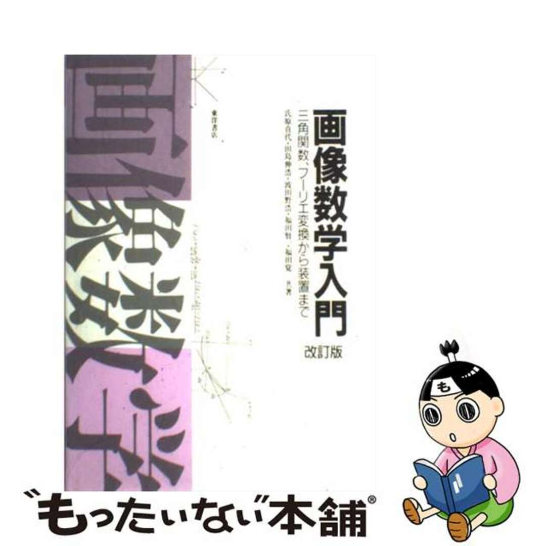 【中古】 画像数学入門 三角関数,フーリエ変換から装置まで 改訂版/東洋書店/福田覚 エンタメ/ホビーの本(科学/技術)の商品写真