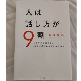 人は話し方が９割 １分で人を動かし、１００％好かれる話し方のコツ(その他)