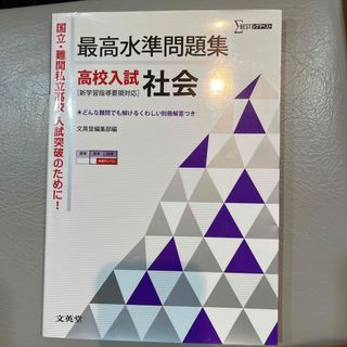 シグマ(SIGMA)のクロシロ様最高水準問題集高校入試社会国語(語学/参考書)