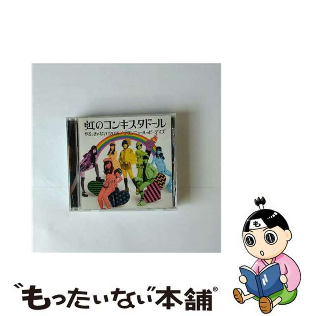 【中古】 やるっきゃない!2015/ブランニューハッピーデイズ(緑盤 限定盤)/CDシングル(12cm)/AKSC-0007 エンタメ/ホビーのCD(その他)の商品写真