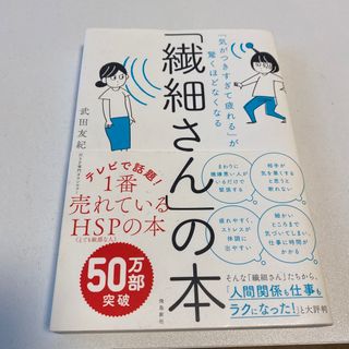 「繊細さん」の本 「気がつきすぎて疲れる」が驚くほどなくなる(その他)