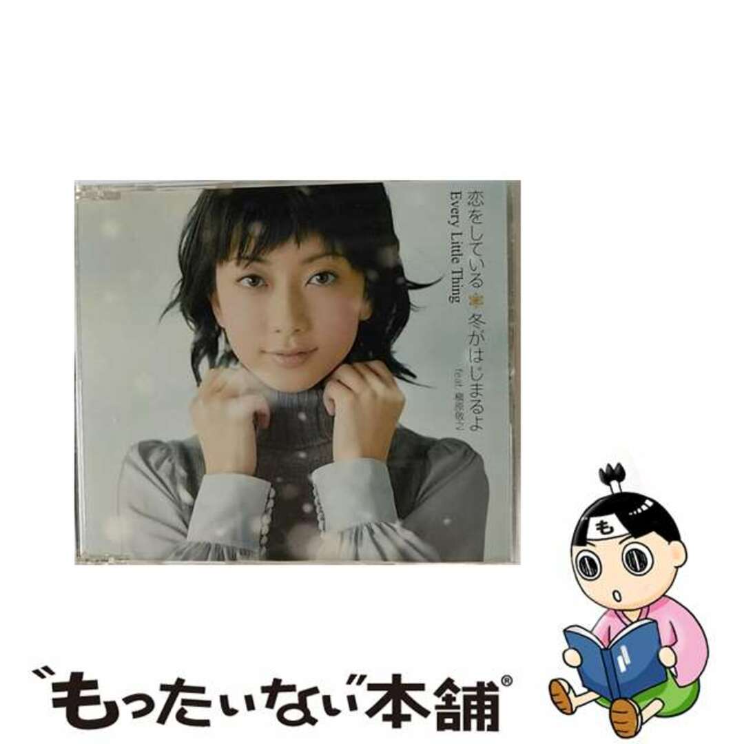【中古】 恋をしている/冬がはじまるよ feat.槇原敬之/CDシングル(12cm)/AVCD-31350 エンタメ/ホビーのCD(その他)の商品写真